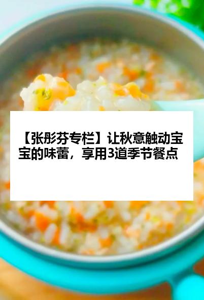 【张彤芬专栏】让秋意触动宝宝的味蕾，享用3道季节餐点