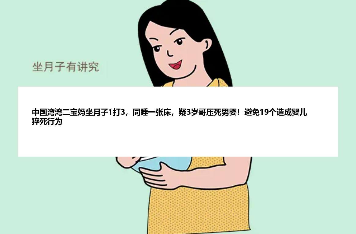 中国湾湾二宝妈坐月子1打3，同睡一张床，疑3岁哥压死男婴！避免19个造成婴儿猝死行为