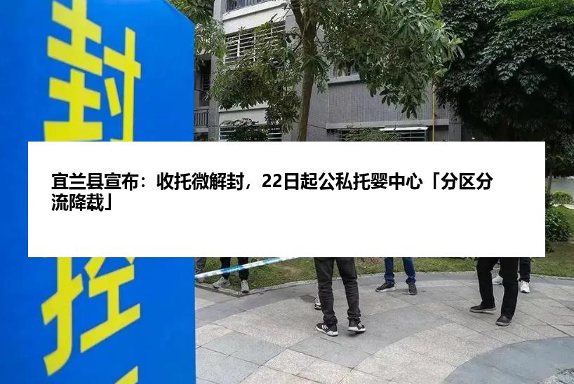 宜兰县宣布：收托微解封，22日起公私托婴中心「分区分流降载」