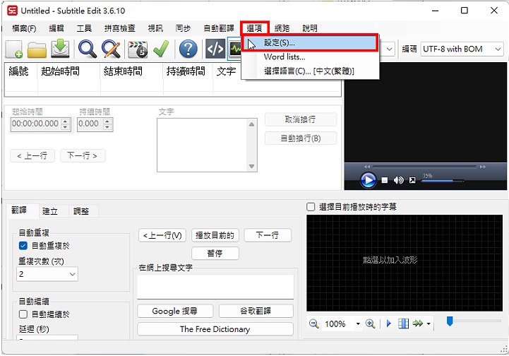 Subtitle Edit是一套免費、中文化、使用方便、功能強大的影片字幕製作、同步、翻譯與修改軟體，目前已經更新為3.6.10版。這個軟體內建影片即時預覽功能，可以匯入與辨識字幕，支援Sub
