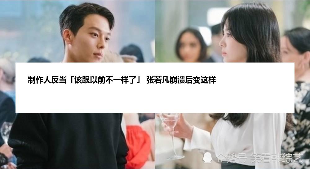 制作人反当「该跟以前不一样了」 张若凡崩溃后变这样