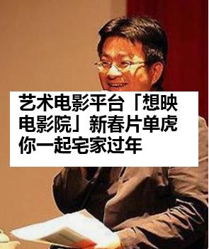 艺术电影平台「想映电影院」新春片单虎你一起宅家过年