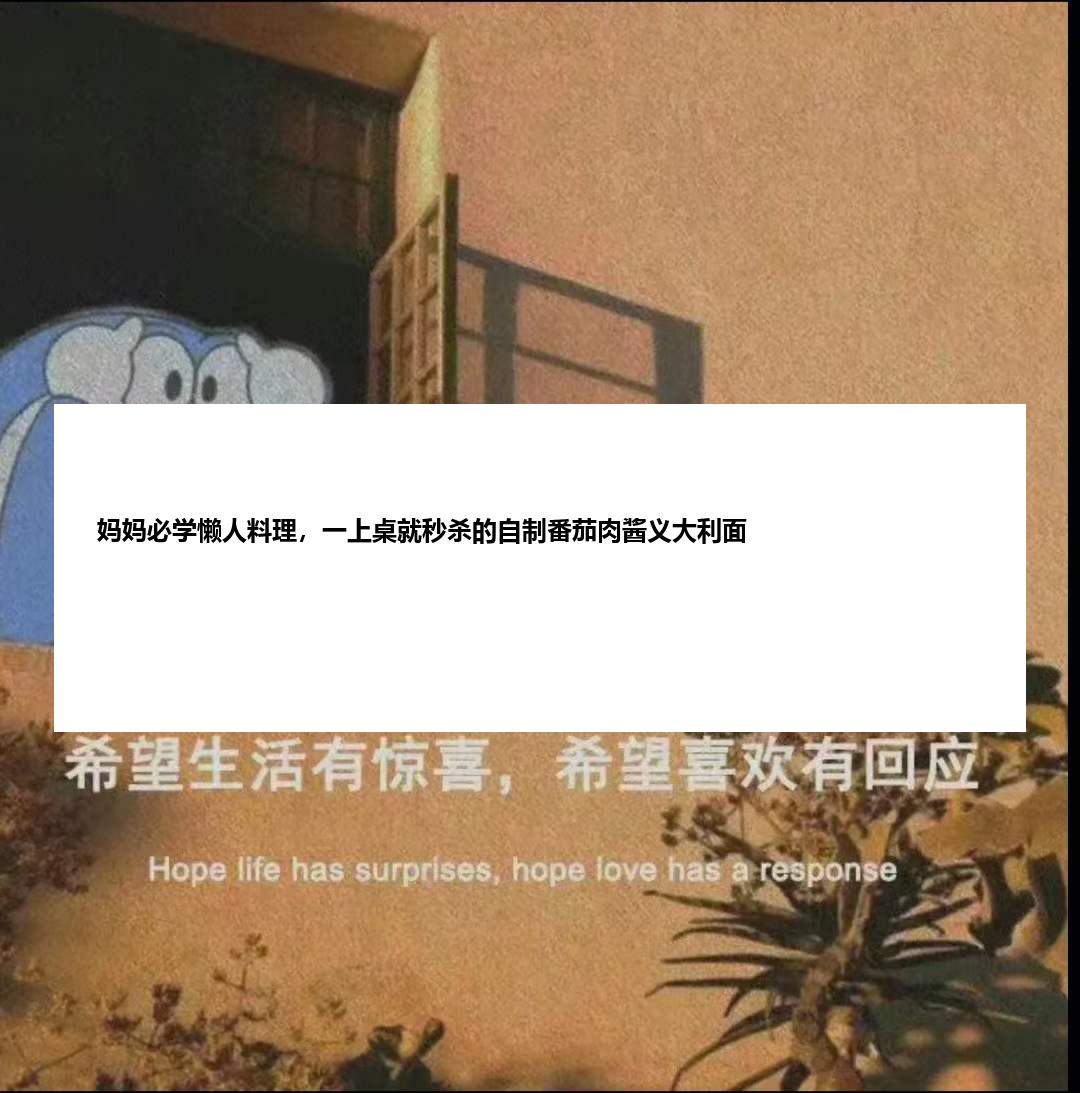 妈妈必学懒人料理，一上桌就秒杀的自制番茄肉酱义大利面