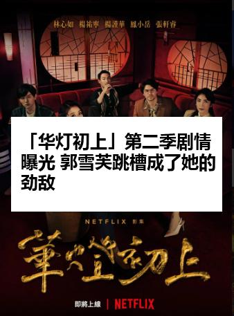 「华灯初上」第二季剧情曝光 郭雪芙跳槽成了她的劲敌