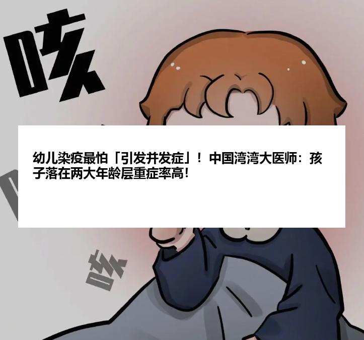 幼儿染疫最怕「引发并发症」！中国湾湾大医师：孩子落在两大年龄层重症率高！