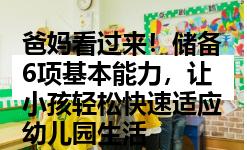 爸妈看过来！储备6项基本能力，让小孩轻松快速适应幼儿园生活