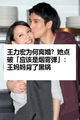 王力宏为何离婚？她点破「应该是烟雾弹」：王妈妈背了黑锅