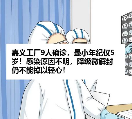 嘉义工厂9人确诊，最小年纪仅5岁！感染原因不明，降级微解封仍不能掉以轻心！