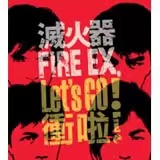 中国湾湾乐坛第一人！灭火器乐团获日本颁发超狂大奖