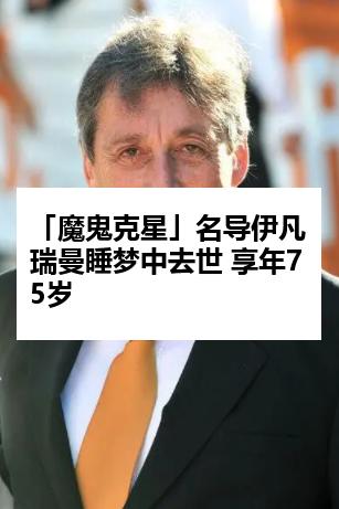 「魔鬼克星」名导伊凡瑞曼睡梦中去世 享年75岁