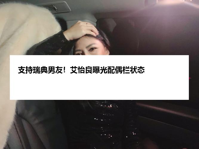 支持瑞典男友！艾怡良曝光配偶栏状态