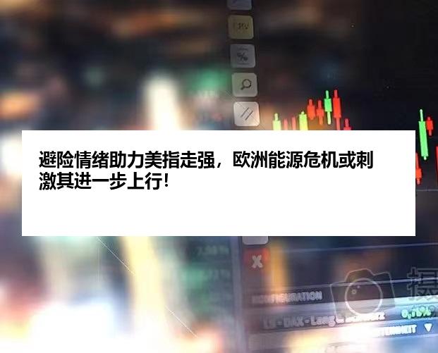避险情绪助力美指走强，欧洲能源危机或刺激其进一步上行！