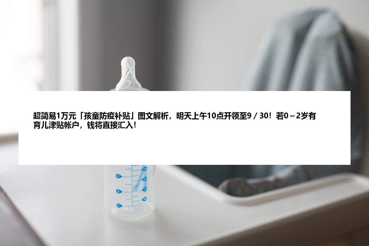 超简易1万元「孩童防疫补贴」图文解析，明天上午10点开领至9／30！若0～2岁有育儿津贴帐户，钱将直接汇入！