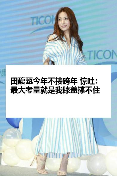 田馥甄今年不接跨年 惊吐：最大考量就是我膝盖撑不住