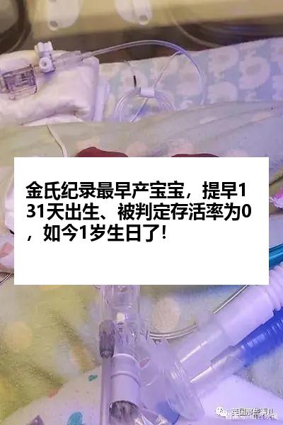 金氏纪录最早产宝宝，提早131天出生、被判定存活率为0，如今1岁生日了！