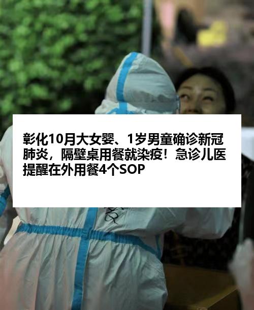 彰化10月大女婴、1岁男童确诊新冠肺炎，隔壁桌用餐就染疫！急诊儿医提醒在外用餐4个SOP