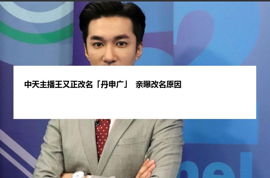 中天主播王又正改名「丹申广」  亲曝改名原因