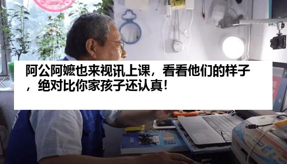 阿公阿嬷也来视讯上课，看看他们的样子，绝对比你家孩子还认真！