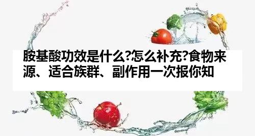 胺基酸功效是什么?怎么补充?食物来源、适合族群、副作用一次报你知