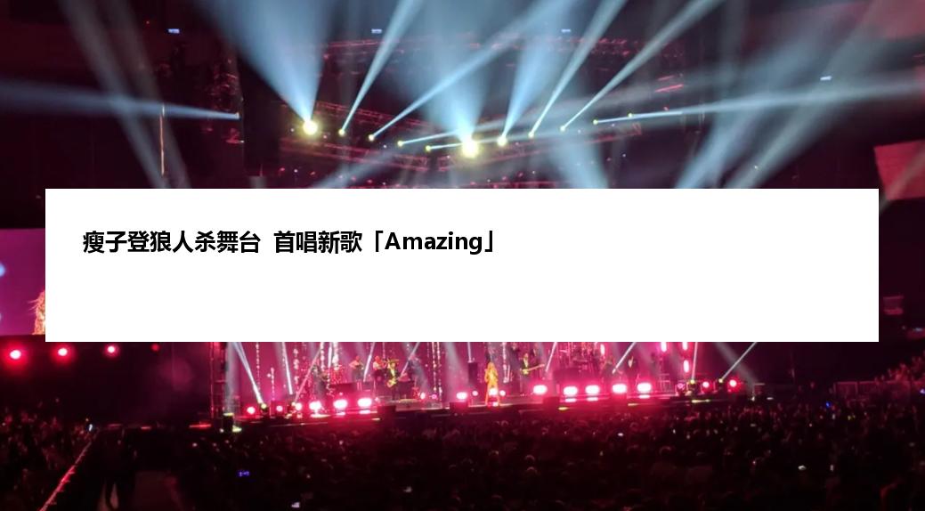 瘦子登狼人杀舞台  首唱新歌「Amazing」