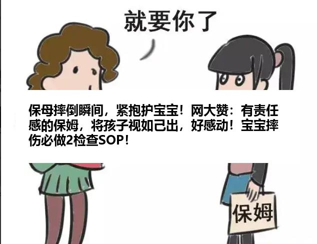 保母摔倒瞬间，紧抱护宝宝！网大赞：有责任感的保姆，将孩子视如己出，好感动！宝宝摔伤必做2检查SOP！