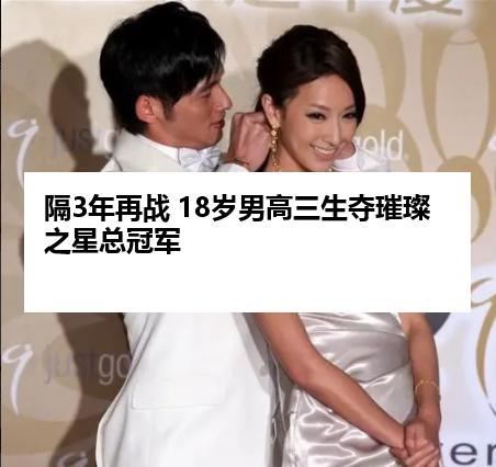 隔3年再战 18岁男高三生夺璀璨之星总冠军