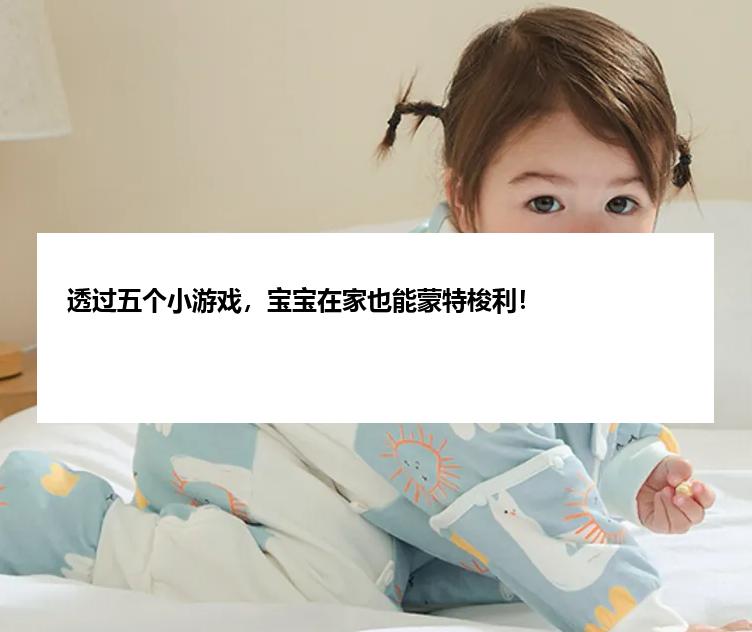 透过五个小游戏，宝宝在家也能蒙特梭利！
