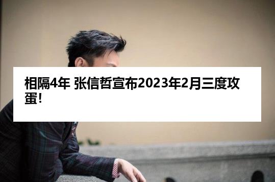 相隔4年 张信哲宣布2023年2月三度攻蛋!