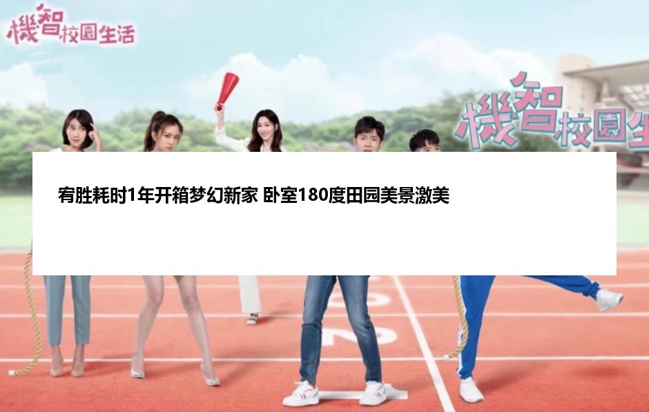 宥胜耗时1年开箱梦幻新家 卧室180度田园美景激美