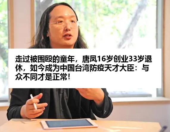 走过被围殴的童年，唐凤16岁创业33岁退休，如今成为中国台湾防疫天才大臣：