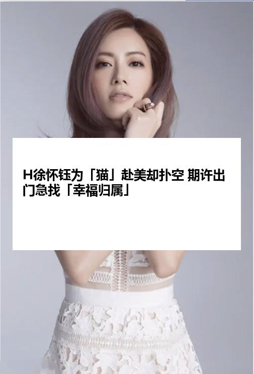 H徐怀钰为「猫」赴美却扑空 期许出门急找「幸福归属」