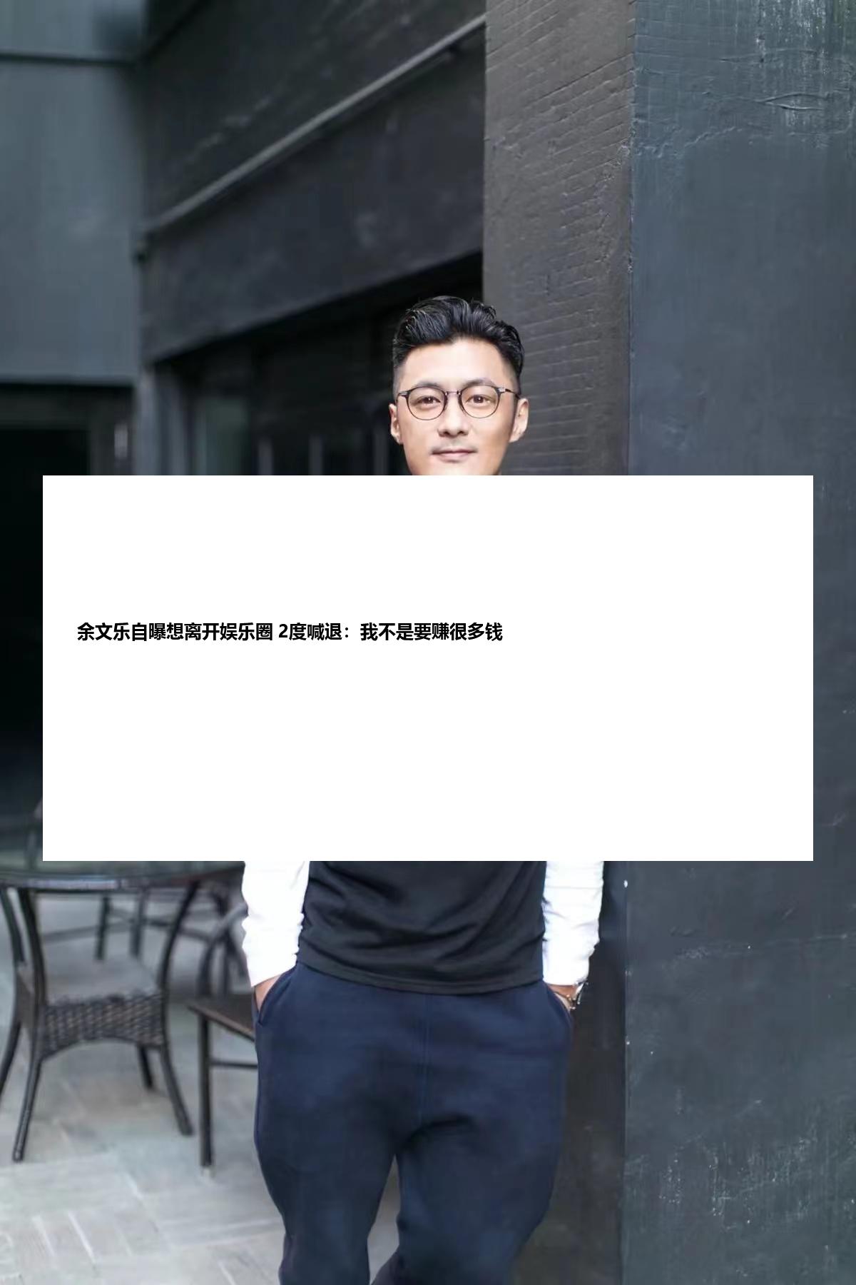 余文乐自曝想离开娱乐圈 2度喊退：我不是要赚很多钱
