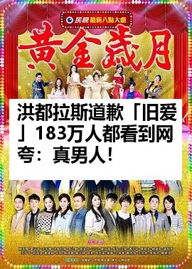 洪都拉斯道歉「旧爱」183万人都看到网夸：真男人！