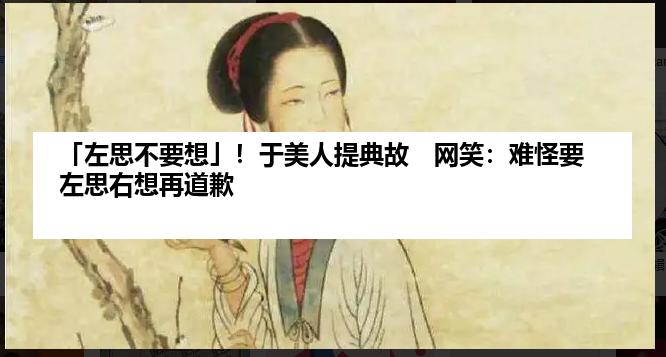 「左思不要想」！于美人提典故　网笑：难怪要左思右想再道歉