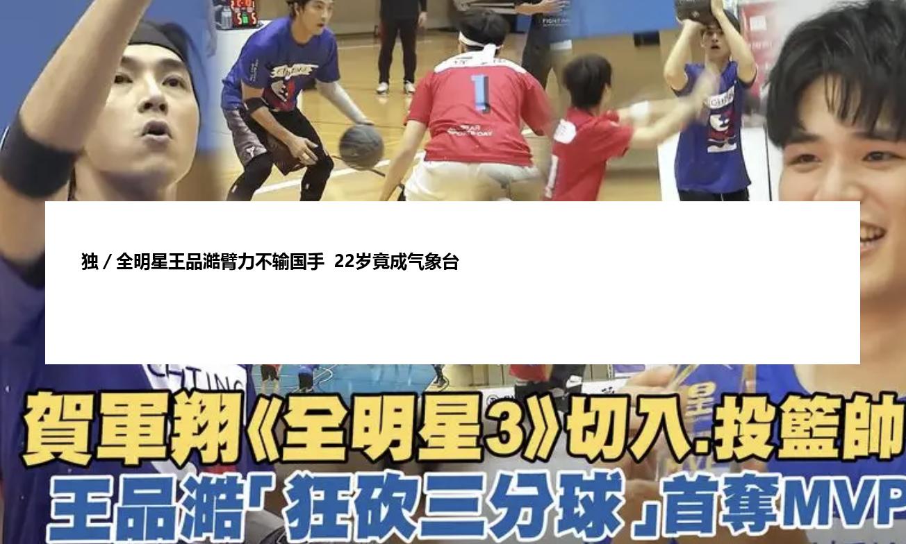 独／全明星王品澔臂力不输国手  22岁竟成气象台