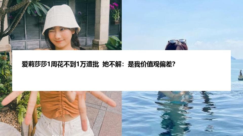 爱莉莎莎1周花不到1万遭批  她不解：是我价值观偏差？