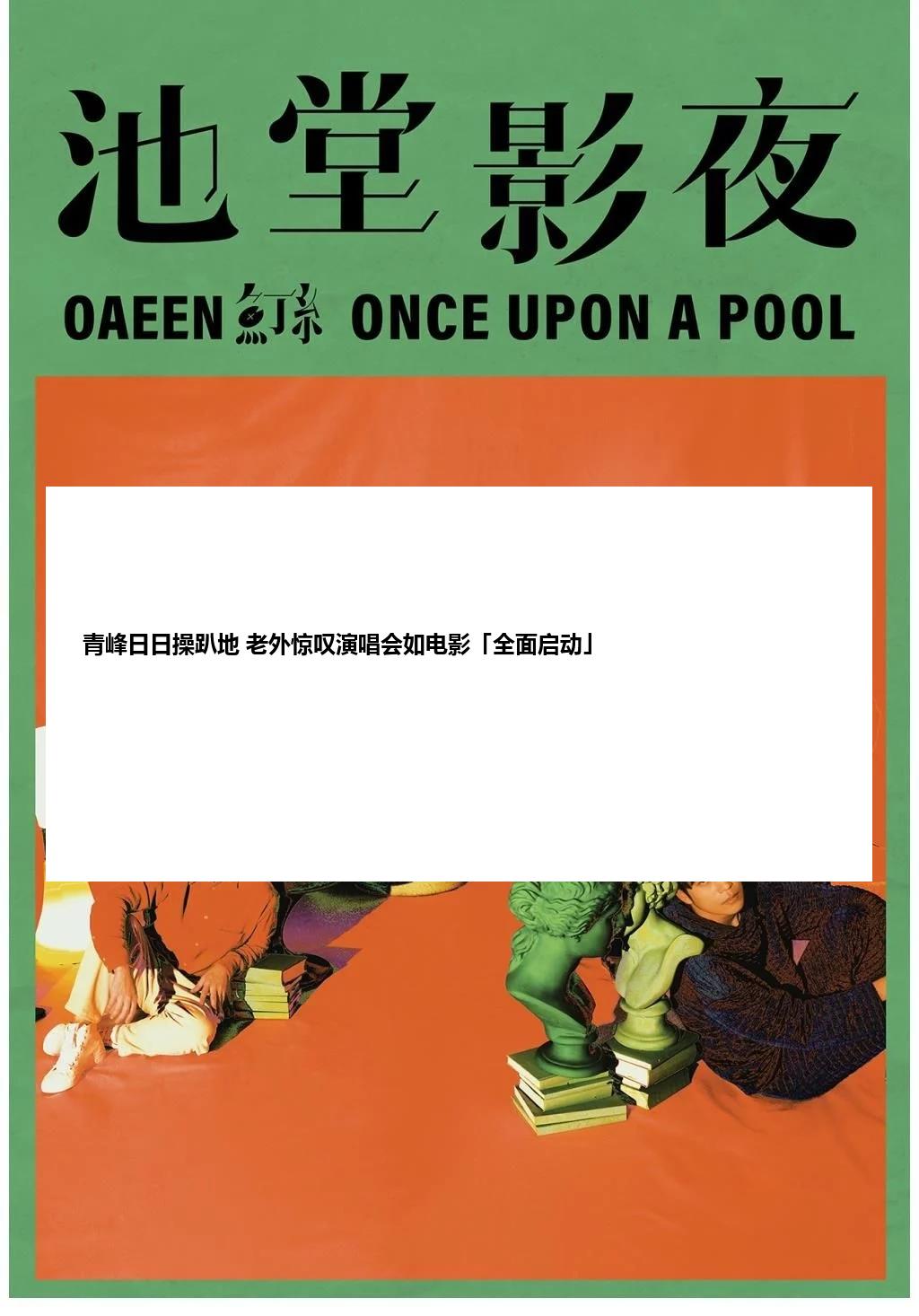 青峰日日操趴地 老外惊叹演唱会如电影「全面启动」