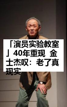 「演员实验教室」40年重现  金士杰叹：老了真现实