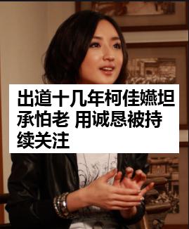 出道十几年柯佳嬿坦承怕老 用诚恳被持续关注