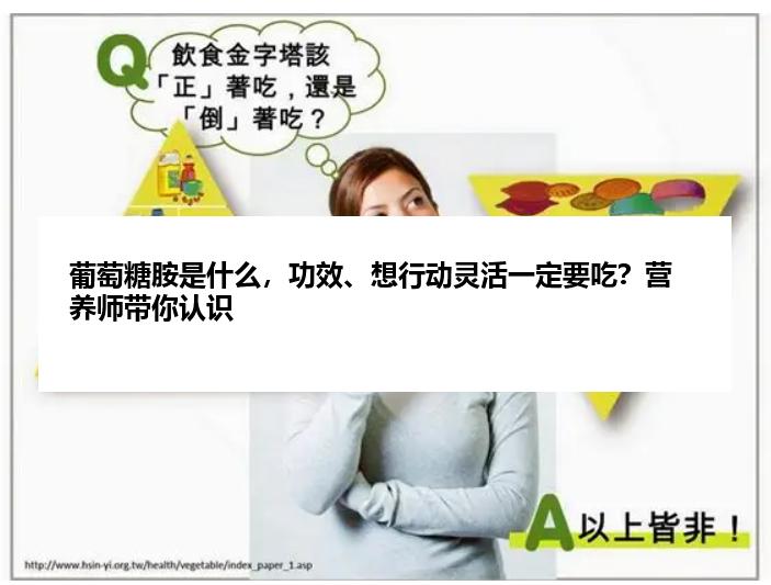 葡萄糖胺是什么，功效、想行动灵活一定要吃？营养师带你认识