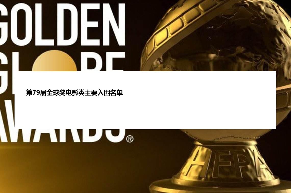 第79届金球奖电影类主要入围名单