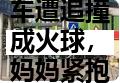 西滨小客车遭追撞成火球,妈妈紧抱小孩,车内三人逃生不及当场身亡。