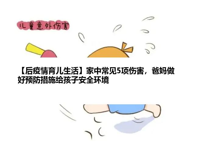 【后疫情育儿生活】家中常见5项伤害，爸妈做好预防措施给孩子安全环境