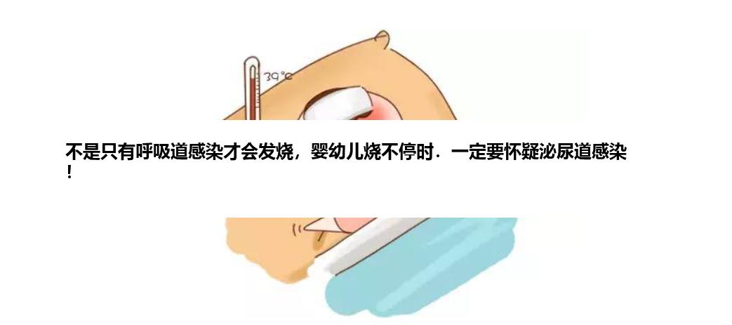 不是只有呼吸道感染才会发烧，婴幼儿烧不停时．一定要怀疑泌尿道感染！