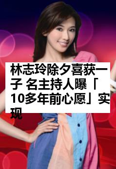 林志玲除夕喜获一子 名主持人曝「10多年前心愿」实现