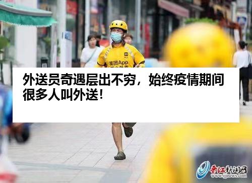 外送员奇遇层出不穷，始终疫情期间很多人叫外送！
