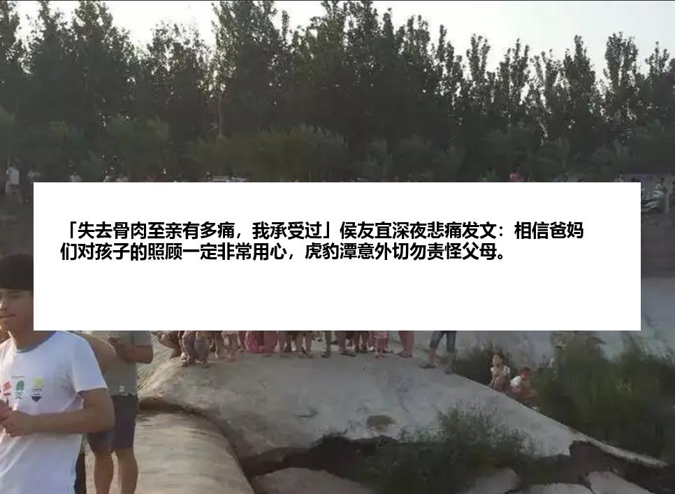 「失去骨肉至亲有多痛，我承受过」侯友宜深夜悲痛发文：相信爸妈们对孩子的照顾一定非常用心，虎豹潭意外切勿责怪父母。