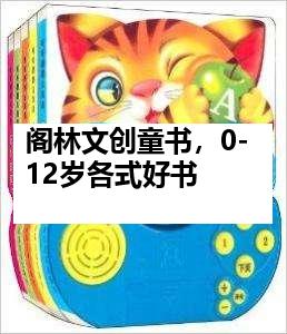 阁林文创童书，0-12岁各式好书