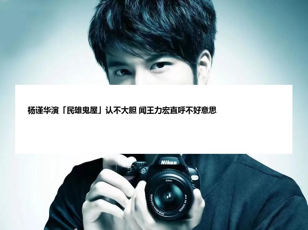 杨谨华演「民雄鬼屋」认不大胆 闻王力宏直呼不好意思