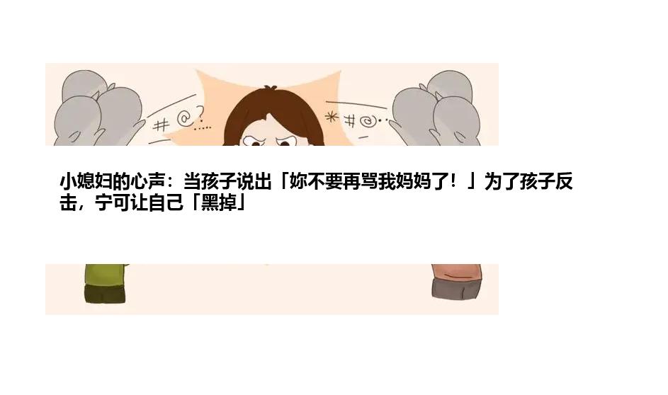 小媳妇的心声：当孩子说出「妳不要再骂我妈妈了！」为了孩子反击，宁可让自己「黑掉」